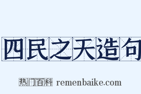 四民之天造句是什么意思的图片